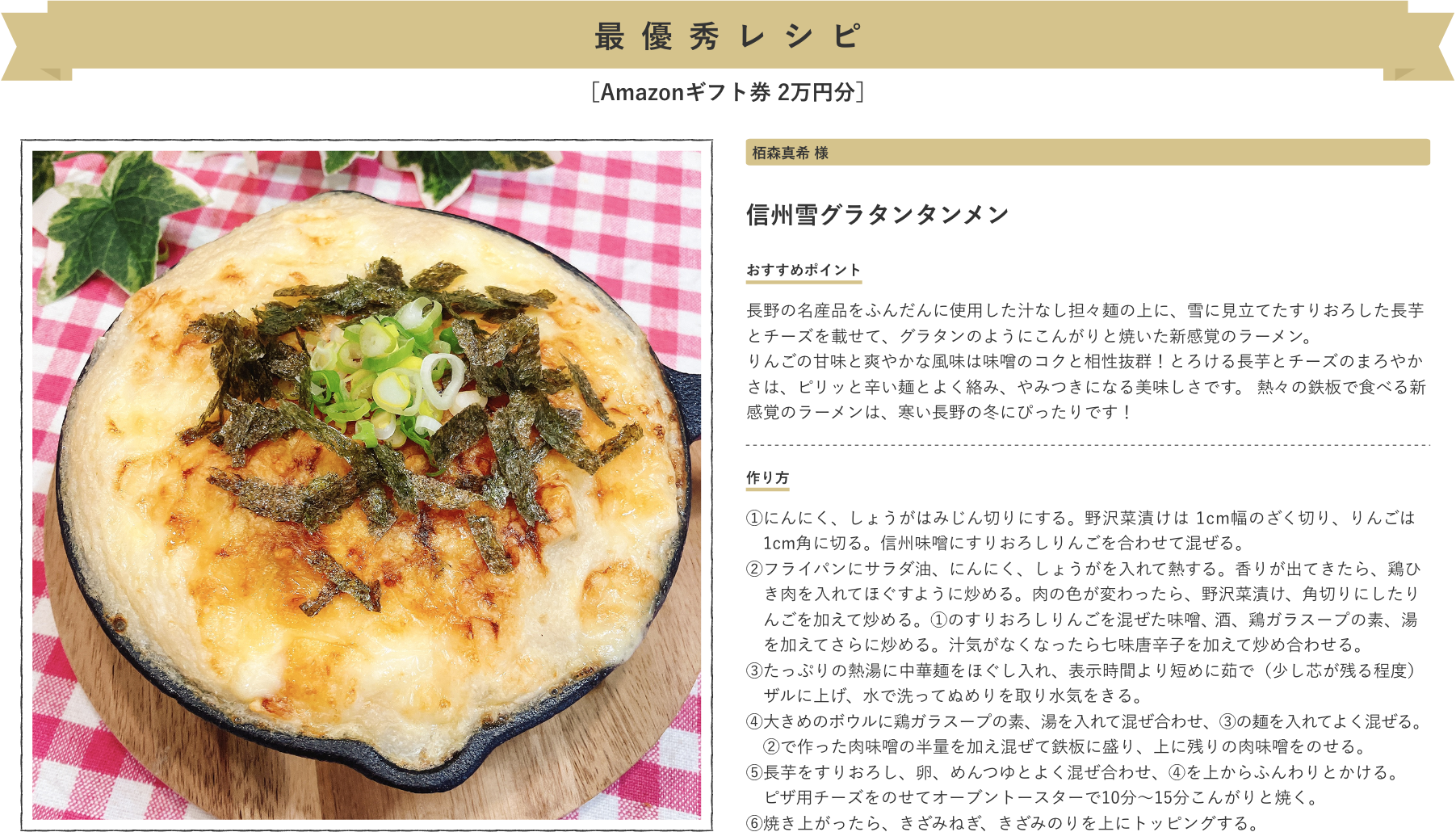 オリジナルラーメン部門最優秀レシピ