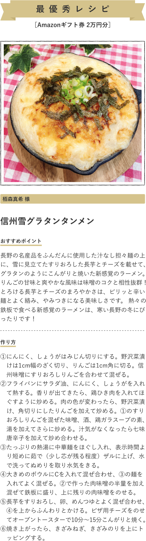 オリジナルラーメン部門最優秀レシピ